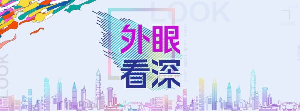火山策略 外眼看深|Chico's Vlog：我在中国“硅谷”上大学