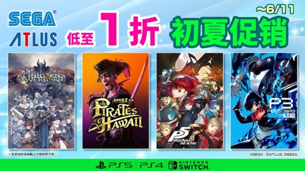汇丰配资 SEGA初夏促销开启 全场低至一折