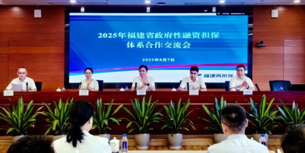 股市策略 闽投金融 | 2025年福建省政府性融资担保体系合作交流会在福州召开